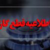 اطلاعیه قطع گاز امروز دوشنبه ۱ تیر ۱۴۰۵ / گاز این مناطق ۱۰ ساعت قطع می‌شود