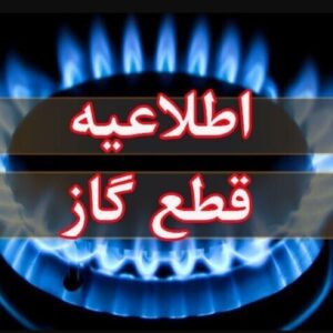 اطلاعیه قطع گاز فردا دوشنبه ۱۱ خرداد ۱۴۰۴ / گاز این مناطق ۱۱ ساعت قطع میشود اطلاعیه قطع گاز فردا دوشنبه ۱۱ خرداد ۱۴۰۴ / گاز این مناطق ۱۱ ساعت قطع میشود