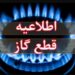 اطلاعیه قطع گاز فردا دوشنبه ۱۱ خرداد ۱۴۰۴ / گاز این مناطق ۱۱ ساعت قطع می‌شود