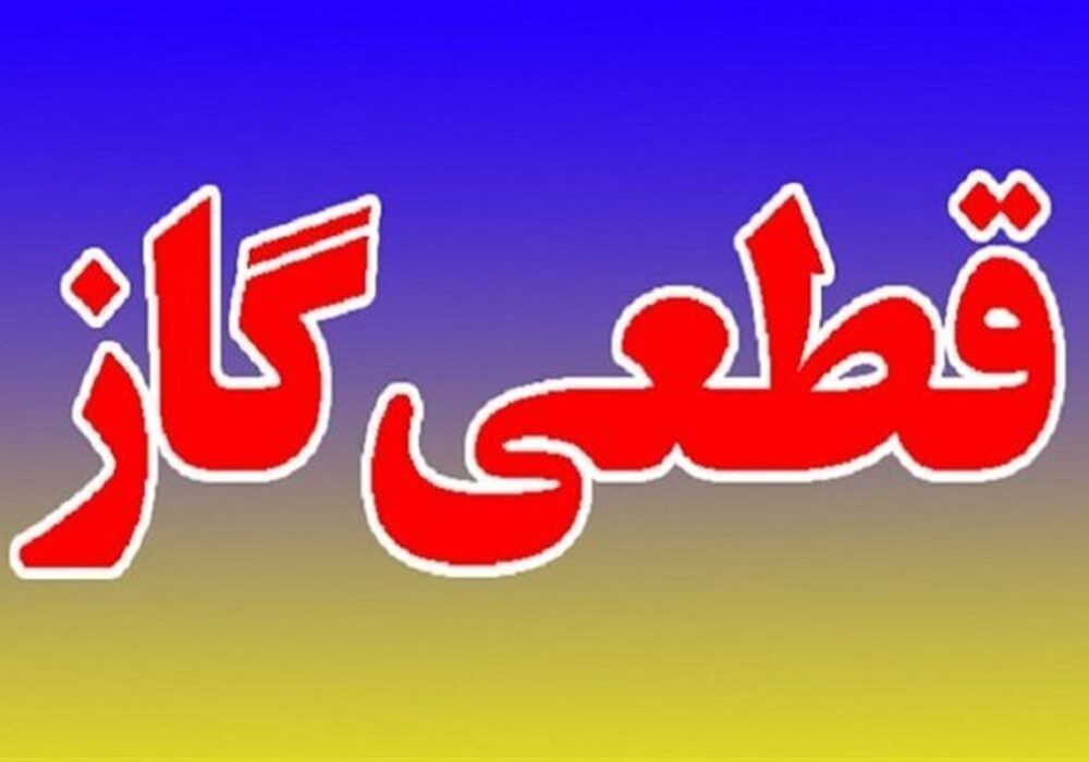 اطلاعیه قطع گاز فردا سه شنبه ۱۹ خرداد ۱۴۰۵/ گاز این مناطق ۱۲ ساعت قطع می‌شود