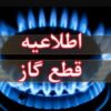 اطلاعیه قطع گاز فردا سه‌شنبه ۲۶ خرداد ۱۴۰۵ / گاز این مناطق ۱۰ ساعت قطع می‌شود