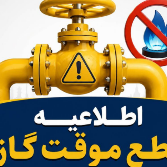 اطلاعیه قطع گاز فردا شنبه ۳۰ خرداد ۱۴۰۵ / گاز این مناطق ۱۰ ساعت قطع می‌شود