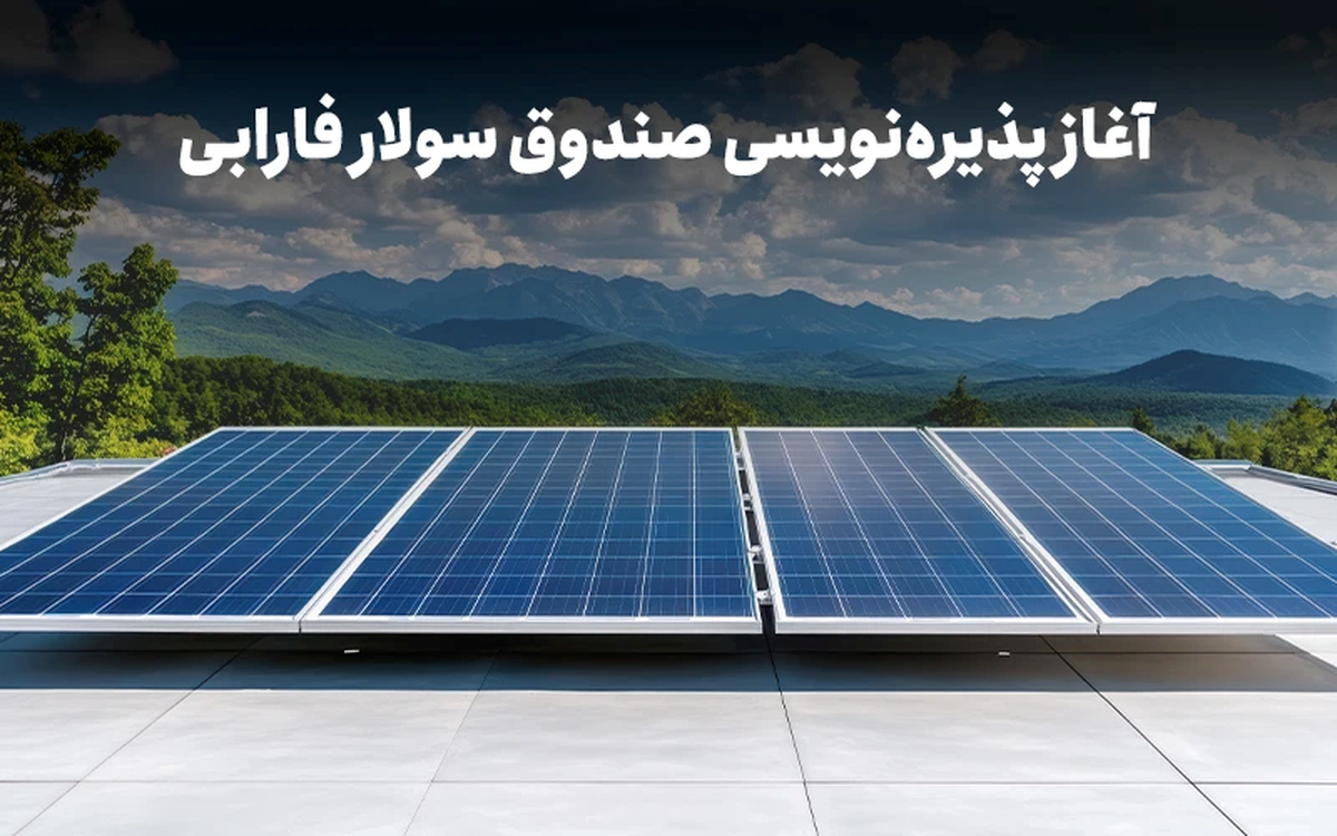 با نماد «سولار» در نیروگاههای خورشیدی سهامدار شوید با نماد «سولار» در نیروگاههای خورشیدی سهامدار شوید