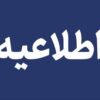 برنامه قطع برق فردا منتشر شد / قطع برق در این مناطق قطعی شد + جدول زمانبندی