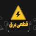 تعیین تکلیف وزارت نیرو درباره قطعی برق/ خاموشی‌های برنامه‌ریزی‌شده در راه است؟