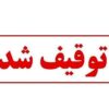 توقیف ۶۹ دستگاه موتورسیکلت و خودرو در دورود