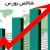جهش شاخص بورس در هفته معاملاتی / بورس سبزپوش شد