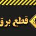 خبر مهم وزارت نیرو در مورد خاموشی‌های برنامه‌ریزی شده در کشور / اطلاعیه جدید صادر شد