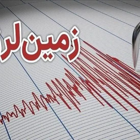 زلزله نسبتا شدید استان فارس را لرزاند