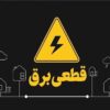 علت قطعی برق تهران مشخص شد/ تیم‌های عملیاتی در محل