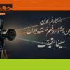 فراخوان بیستمین جشنواره «سینماحقیقت» منتشر شد