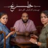 مهتاب ‌ثروتی، عباس ‌جمالی و شادی ‌ضیایی در نمایش «خَطرَنج»