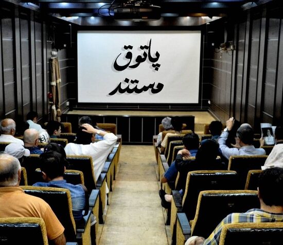 نمایش ۵ مستند در «پاتوق مستند»
