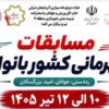 پوستر رسمی مسابقات دوچرخه‌سواری قهرمانی بانوان کشور درتبریز رونمایی شد