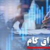 چراغ سبز دولت به گسترش اوراق گام؛دستگاه‌های اجرایی مجاز به پذیرش شدند