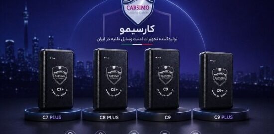 کارسیمو؛ تولیدکننده دزدگیر و جی‌پی‌اس هوشمند خودرو و موتورسیکلت