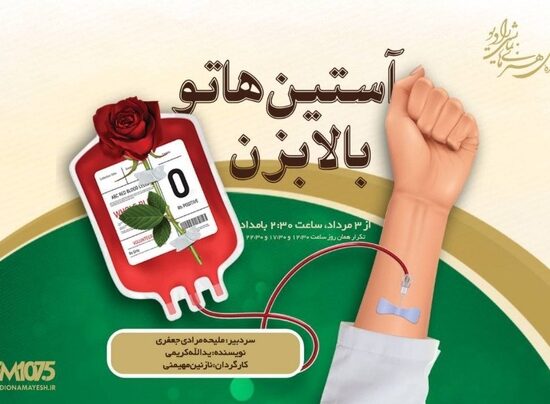 «آستیناتو بالا بزن» روی آنتن رادیو نمایش/ قصه‌ای از شجاعت در لحظه انتخاب