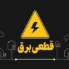 آغاز قطع برق تهران از فردا چهارشنبه ۲۴ تیر ۱۴۰۵ / برق چند ساعت قطع می‌شود؟ + زمان‌بندی