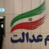 ابهام در مدیریت سبد 2200 همتی سهام عدالت؛ وزارت اقتصاد شفاف سازی کند