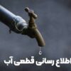 اطلاعیه قطع آب فردا یکشنبه ۱۴ تیر ۱۴۰۵ / آب شرب این مناطق ۱۲ ساعت قطع می‌شود