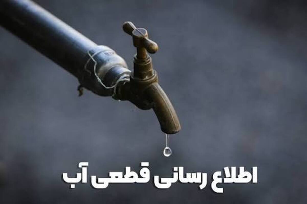 اطلاعیه قطع آب فردا یکشنبه ۱۴ تیر ۱۴۰۵ / آب شرب این مناطق ۱۲ ساعت قطع می‌شود