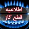اطلاعیه قطع گاز امروز چهارشنبه ۱۷ تیر ۱۴۰۵ / گاز این مناطق ۱۰ ساعت قطع می‌شود