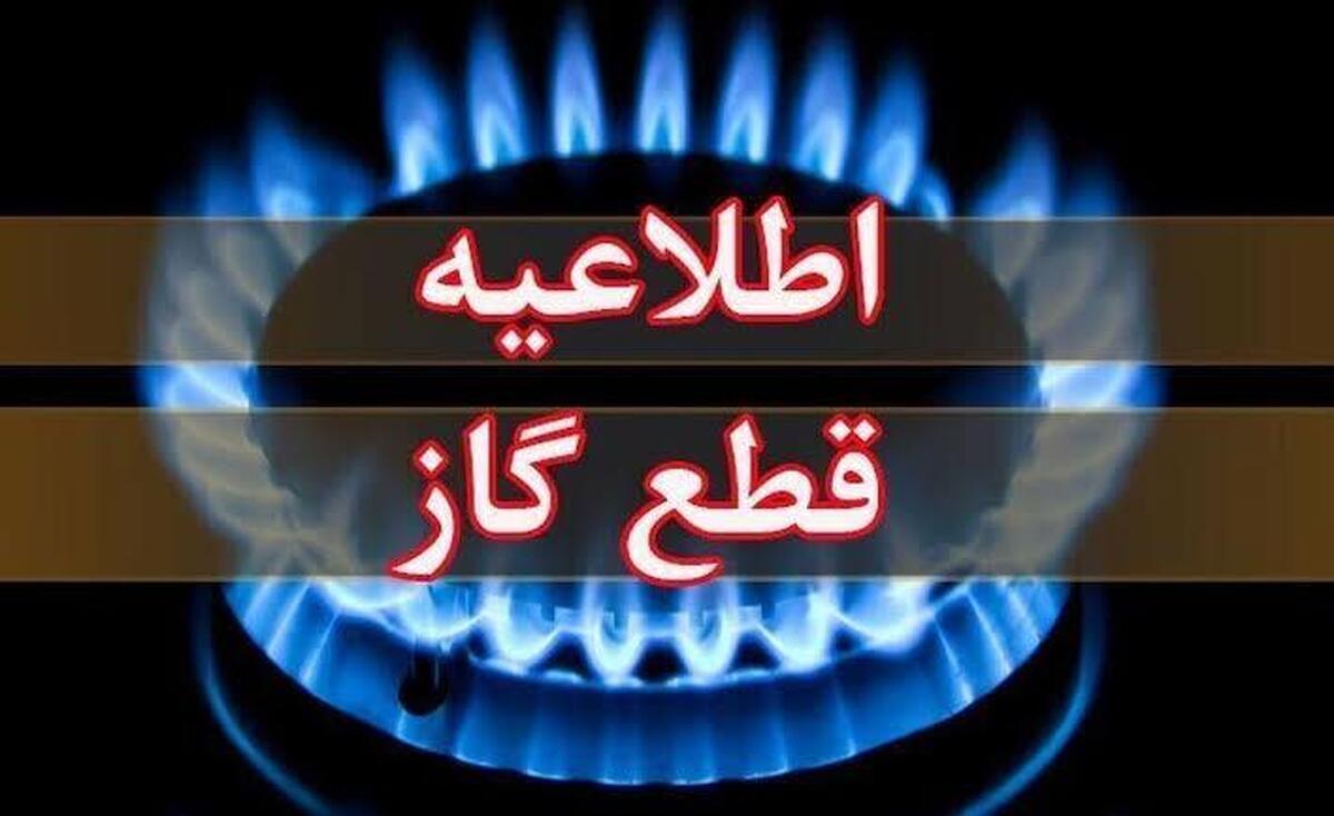 اطلاعیه قطع گاز امروز چهارشنبه ۱۷ تیر ۱۴۰۵ / گاز این مناطق ۱۰ ساعت قطع می‌شود
