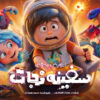 انیمیشن «سفینه نجات» آماده اکران می‌شود/ رونمایی از پوستر تیزینگ