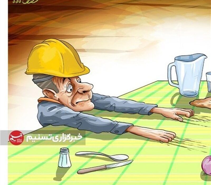بازنگری دستمزد درشهریورماه یک ضرورت حیاتی است