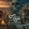 بازپخش نمایشی که کارگردان و تهیه‌کننده‌اش هر دو درگذشتند