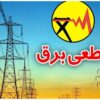 برنامه قطعی برق فردا سه‌شنبه ۲۵ تیر ۱۴۰۵ / زمان قطع برق در تهران، خوزستان، کرج، مشهد، اصفهان و سایر شهرها