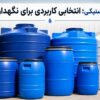 بشکه پلاستیکی؛ انتخاب مناسب برای نگهداری آب و مایعات