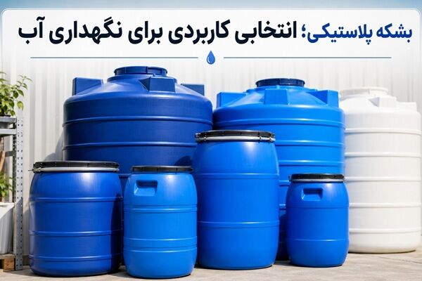 بشکه پلاستیکی؛ انتخاب مناسب برای نگهداری آب و مایعات بشکه پلاستیکی؛ انتخاب مناسب برای نگهداری آب و مایعات