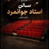 تماشاخانه استاد جوانمرد رسما بازگشایی می‌شود