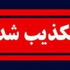 تکذیب انفجار در چابهار| فوران آتش برای مخزن سوخت بود