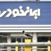 ثبت‌نام ایران‌خودرو مرداد ۱۴۰۵/ این افراد می‌توانند سود ا ۵۳۰ میلیون تومانی را دریافت کنند/ کدام ماشین را انتخاب کنیم که ضرر نکنیم؟+ جدول قیمت‌ها