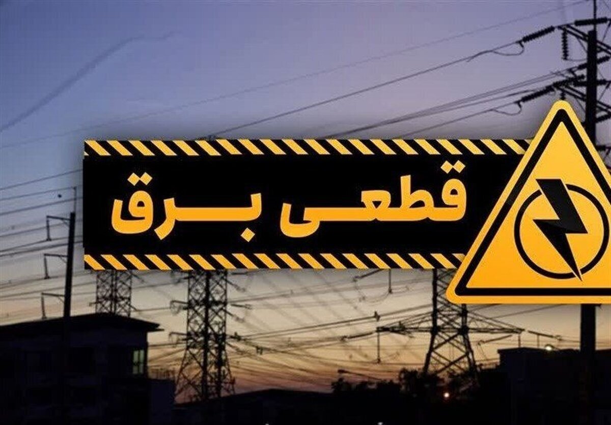 جدول قطع برق فردا دوشنبه ۲۹ تیر ۱۴۰۵ / زمان خاموشی مناطق مختلف اعلام شد + روش استعلام جدول قطع برق فردا دوشنبه ۲۹ تیر ۱۴۰۵ / زمان خاموشی مناطق مختلف اعلام شد + روش استعلام