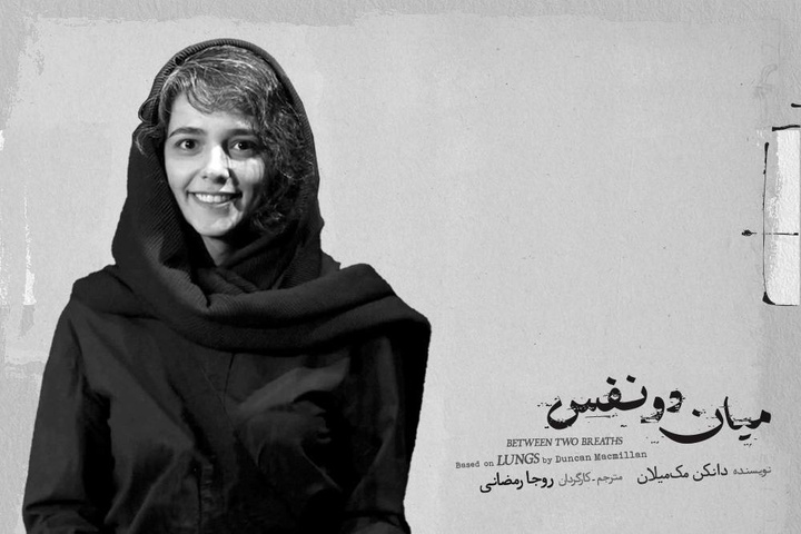 روجا رمضانی «میان دو نفس» را روی صحنه می‌برد