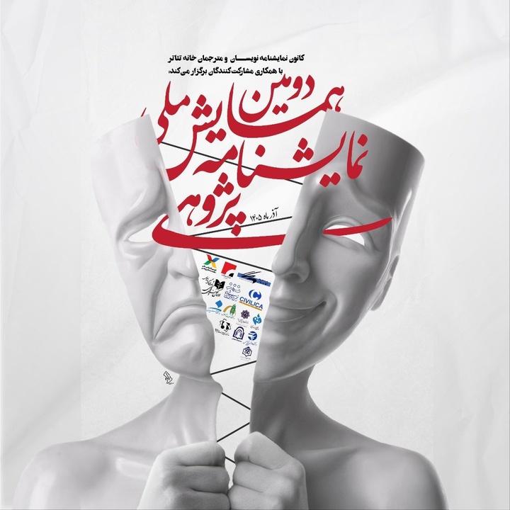 رونمایی از پوستر دومین همایش ملی نمایشنامه‌پژوهی/ مهلت ارسال چکیده‌ها تمدید شد