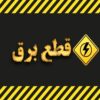 زمان قطع برق تهران امروز دوشنبه ۲۲ تیر ۱۴۰۵ / برق کدام مناطق امروز خاموش می‌شود؟
