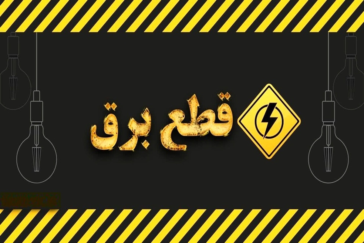 زمان قطع برق تهران امروز دوشنبه ۲۲ تیر ۱۴۰۵ / برق کدام مناطق امروز خاموش می‌شود؟