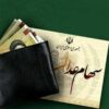 زمان واریز سود سهام عدالت ۱۴۰۵ / جاماندگان سهام عدالت چه کنند؟