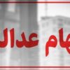 سهام عدالت همچنان در بلاتکلیفی / چرا پرونده سهام عدالت بسته نمی‌شود؟