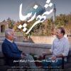 «شهر زیبا» از امشب در شبکه نسیم آغاز می‌شود
