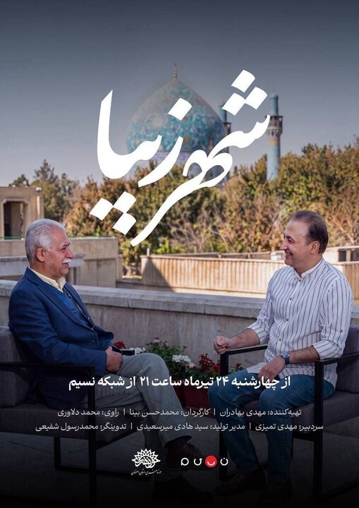 «شهر زیبا» از امشب در شبکه نسیم آغاز میشود «شهر زیبا» از امشب در شبکه نسیم آغاز میشود
