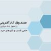 صندوق کارآفرینی امید در مناطق محروم، هم‌وزن بانک‌های بزرگ است