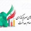 ضرب‌الاجل ۲۱ روزه برای شرکت‌های استانی سهام عدالت / جزئیات جدید اعلام شد