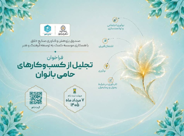 فراخوان «تجلیل از کسبوکارهای حامی بانوان» منتشر شد/ بانوان نقش محوری در مشارکت نیروی انسانی دارند فراخوان «تجلیل از کسبوکارهای حامی بانوان» منتشر شد/ بانوان نقش محوری در مشارکت نیروی انسانی دارند