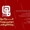 فراخوان دومین رویداد رسانه‌ای «هما» منتشر شد/ مهلت ارسال آثار تا پایان شهریور ۱۴۰۵