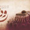 «وداع» منتشر شد/ تازه‌ترین اثر حبیب خزایی‌فر برای رهبر شهید انقلاب